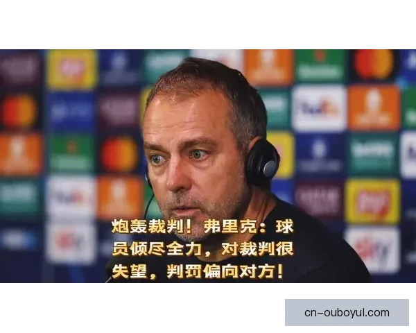 弗里克赛后主动沟通裁判顺利表态